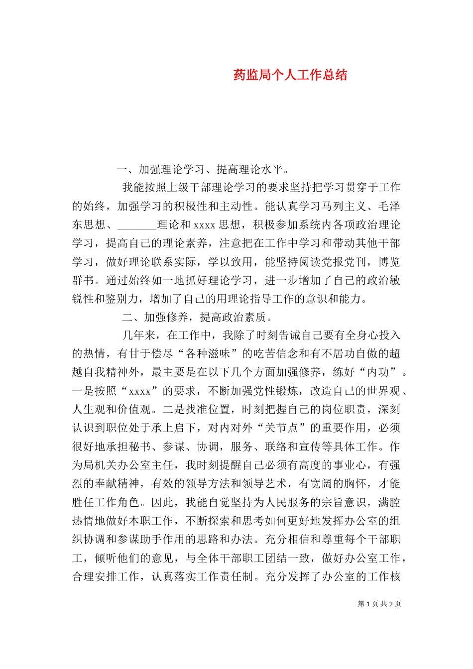 药监局个人工作总结（三）_第1页
