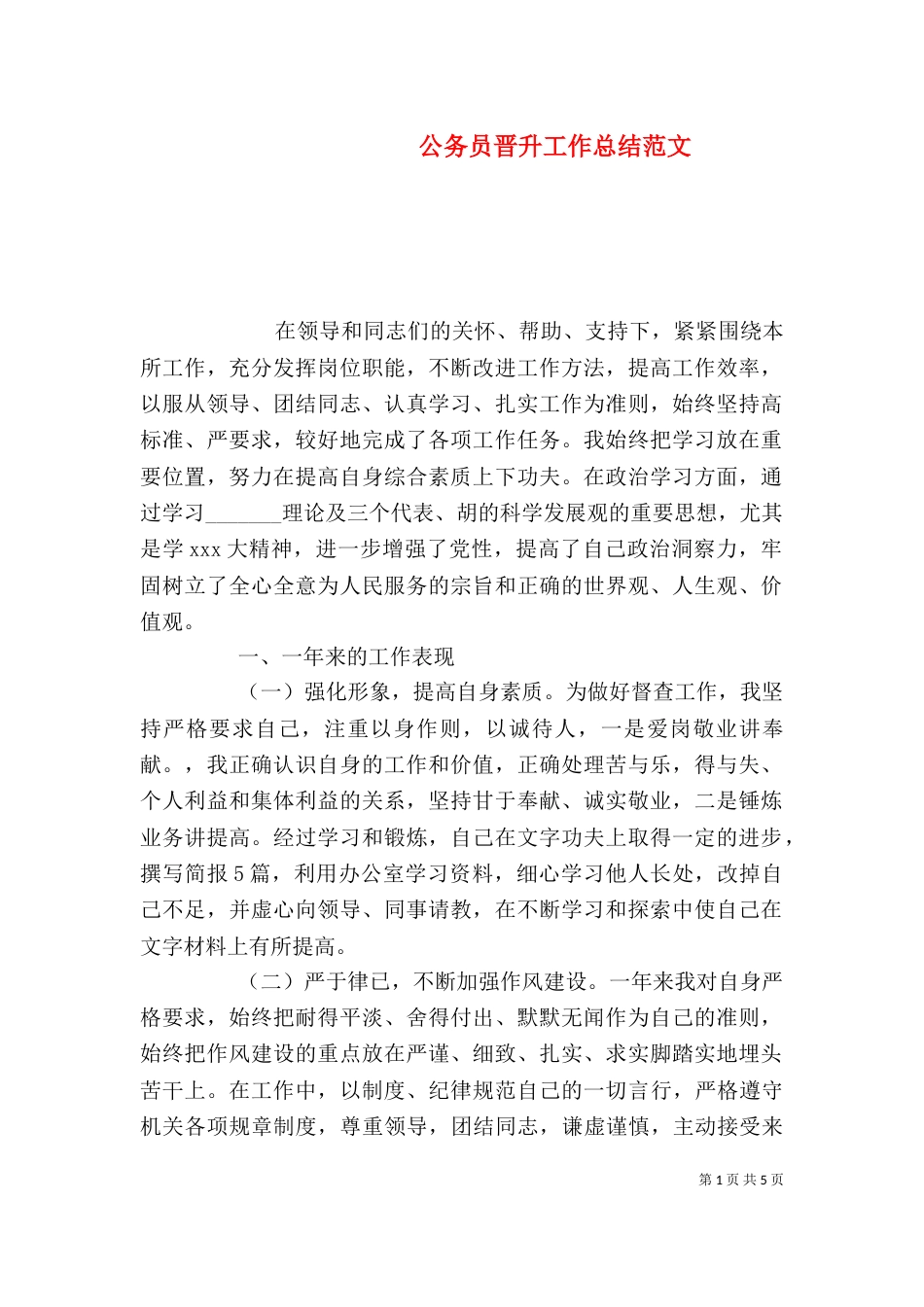 公务员晋升工作总结范文_第1页
