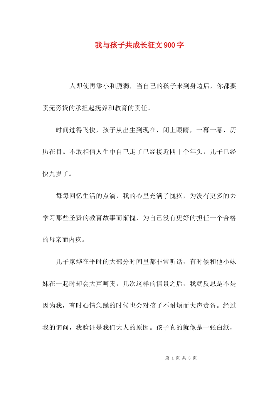 我与孩子共成长征文900字_第1页