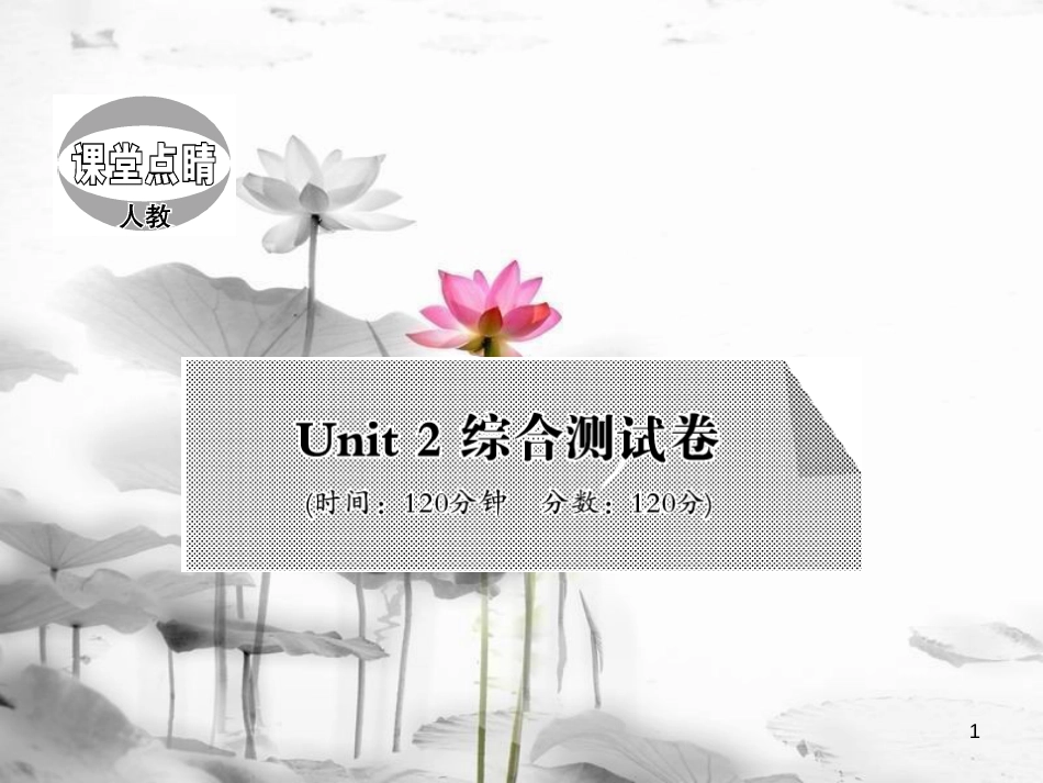 mttAAA七年级英语上册 Unit 2 This is my sister综合测试卷课件 （新版）人教新目标版_第1页