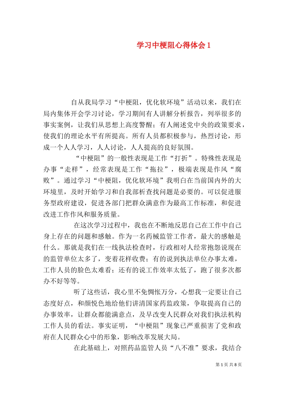 学习中梗阻心得体会1_第1页