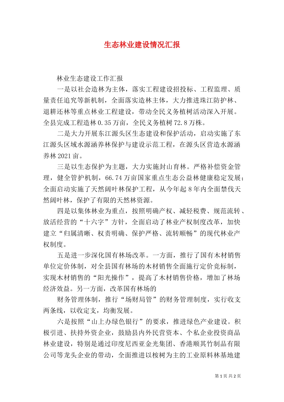 生态林业建设情况汇报（一）_第1页