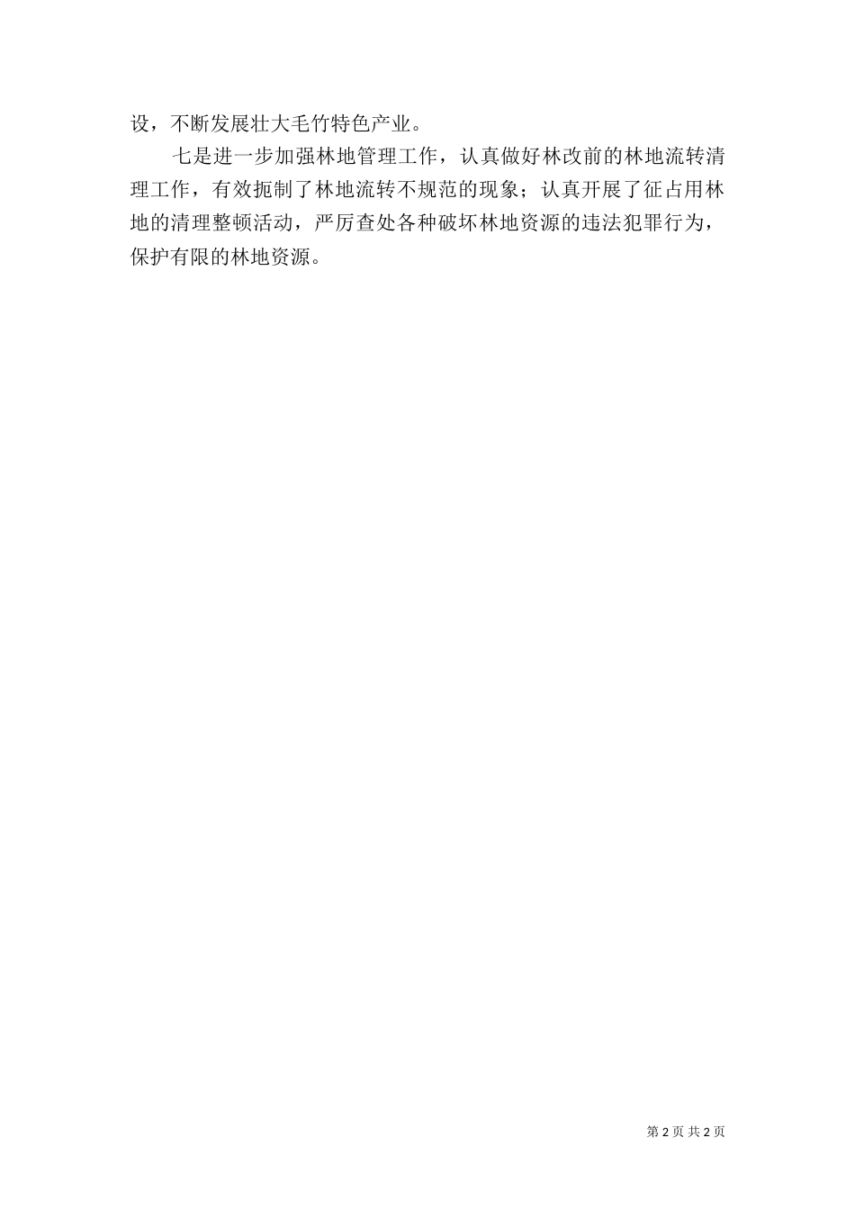 生态林业建设情况汇报（一）_第2页