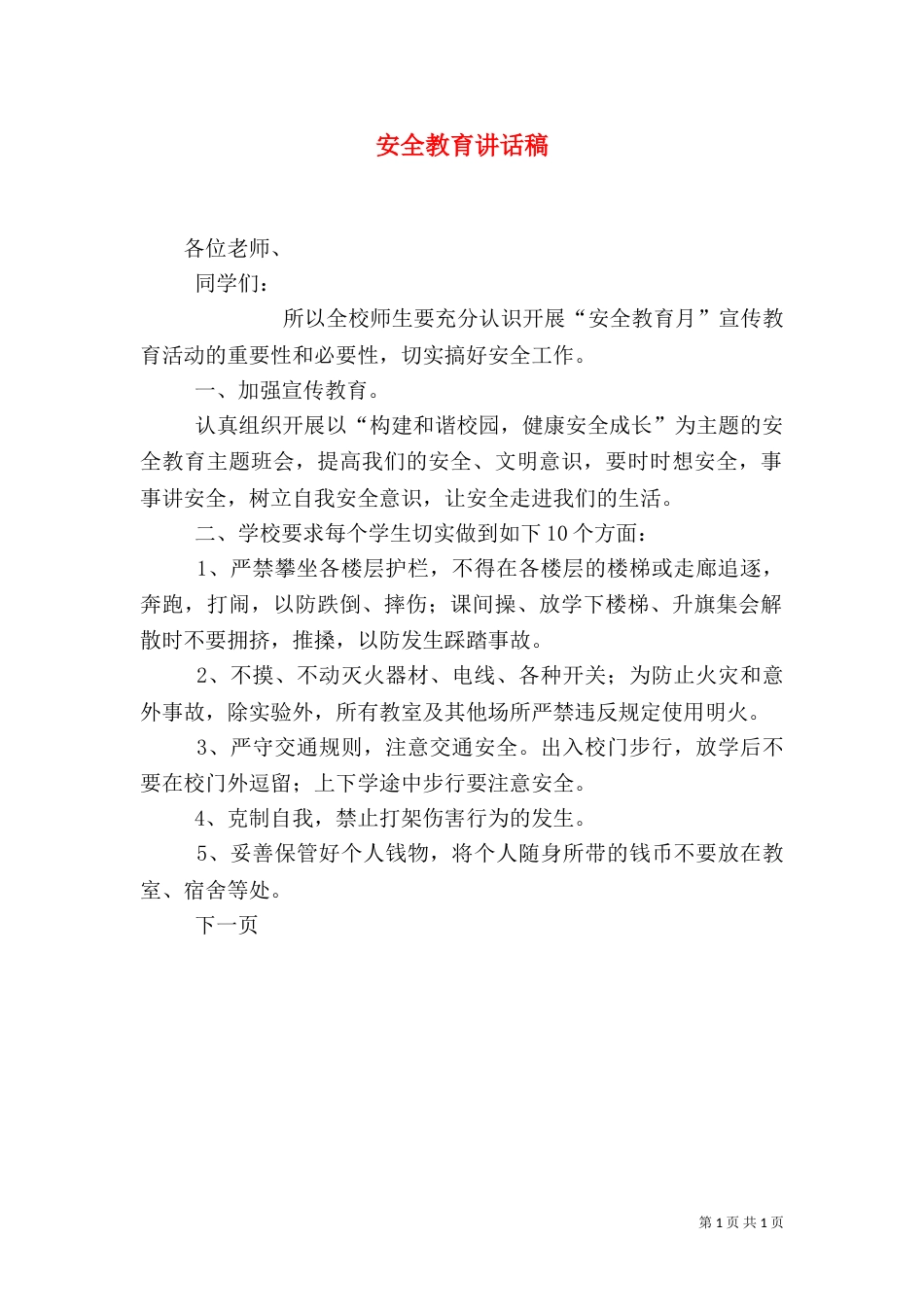 安全教育讲话稿（二）8_第1页