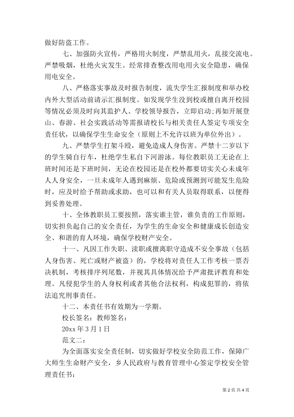 校园安全责任书范文（一）_第2页
