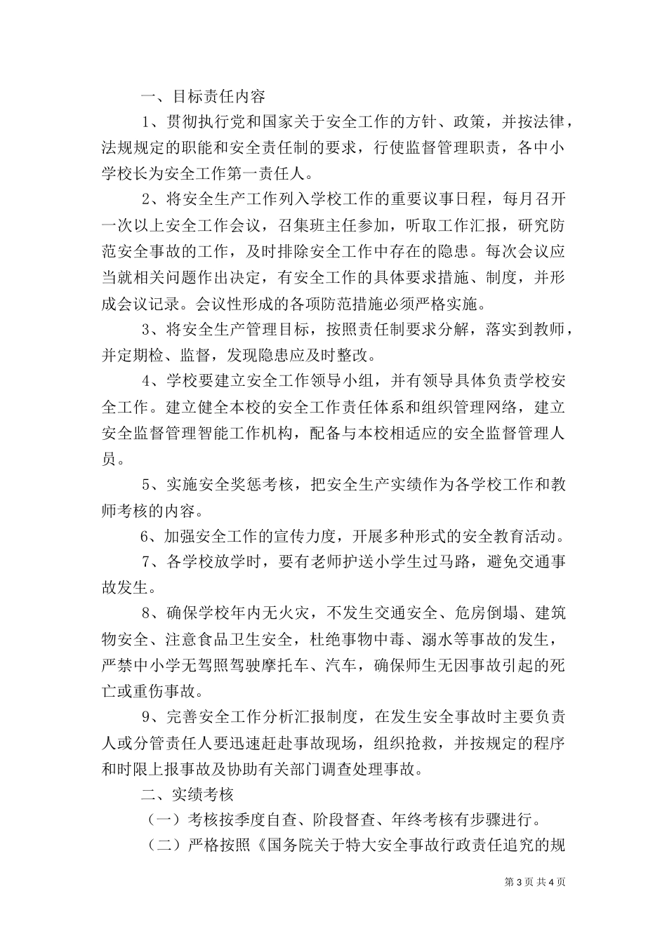 校园安全责任书范文（一）_第3页