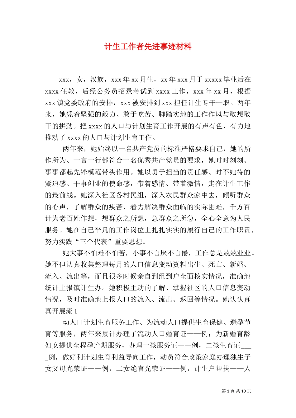 计生工作者先进事迹材料_第1页