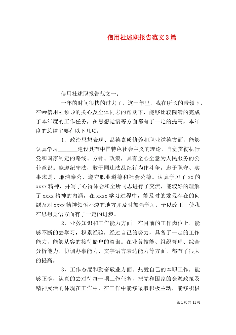 信用社述职报告范文3篇_第1页