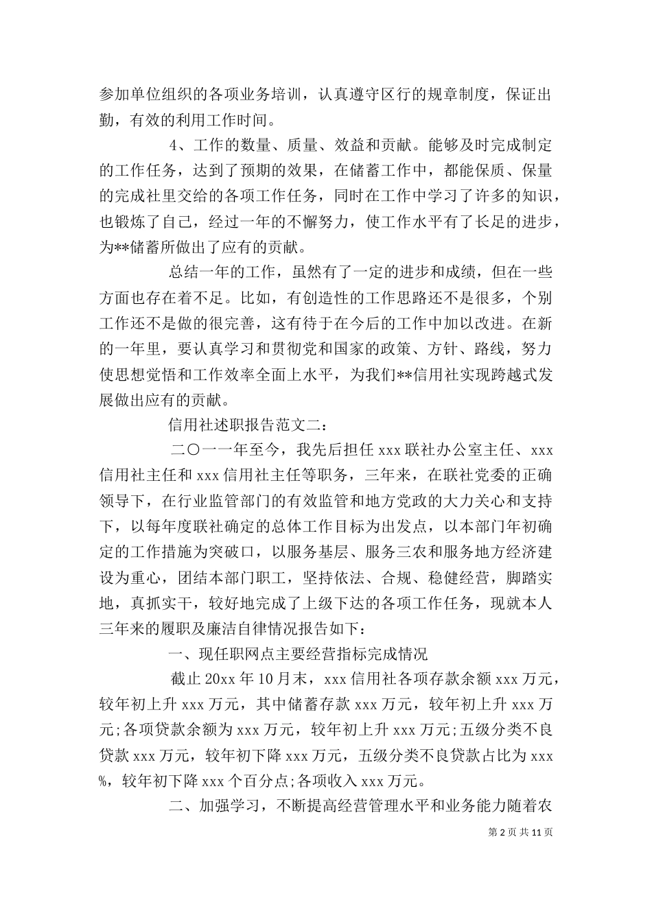 信用社述职报告范文3篇_第2页