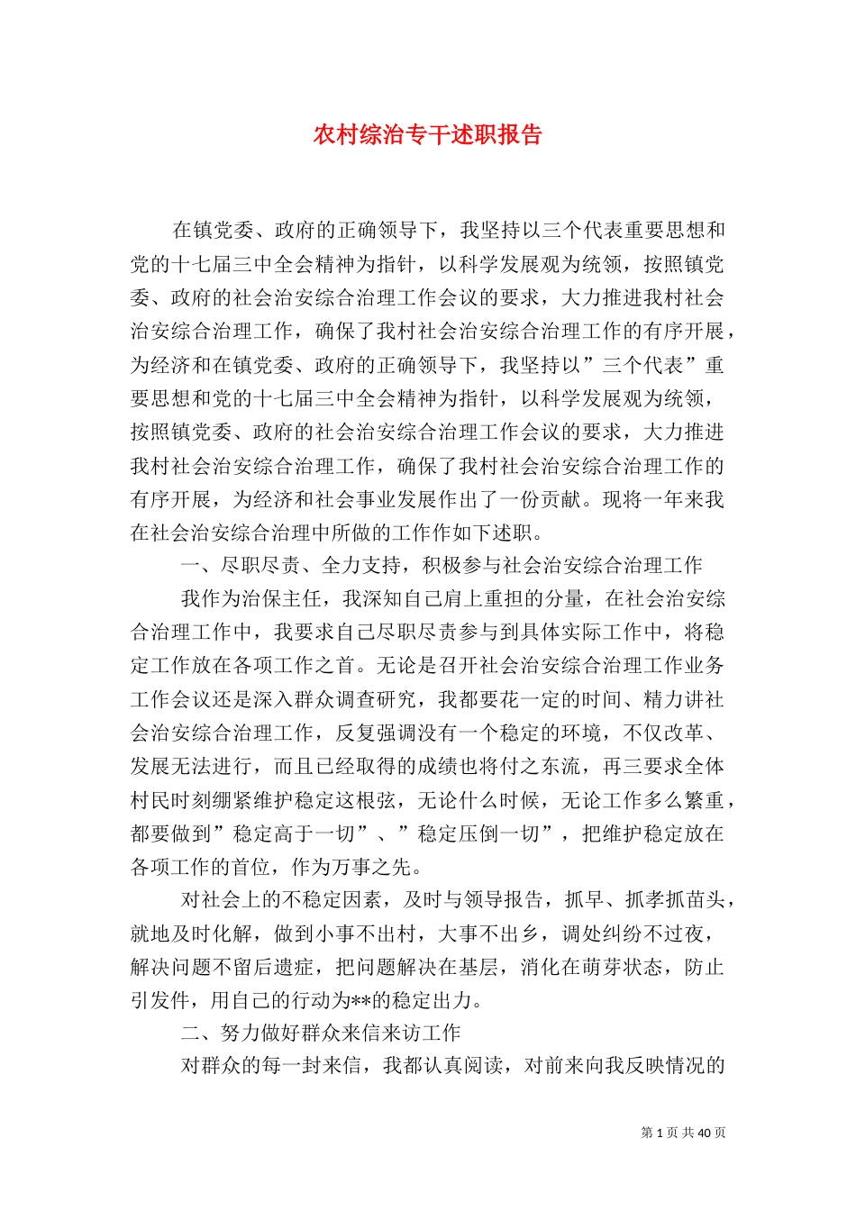 农村综治专干述职报告_第1页