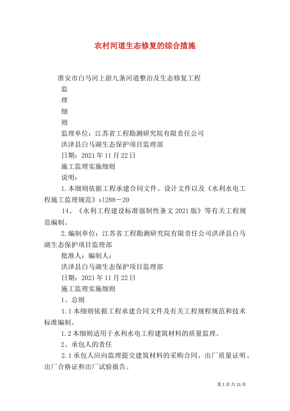 农村河道生态修复的综合措施（一）_第1页