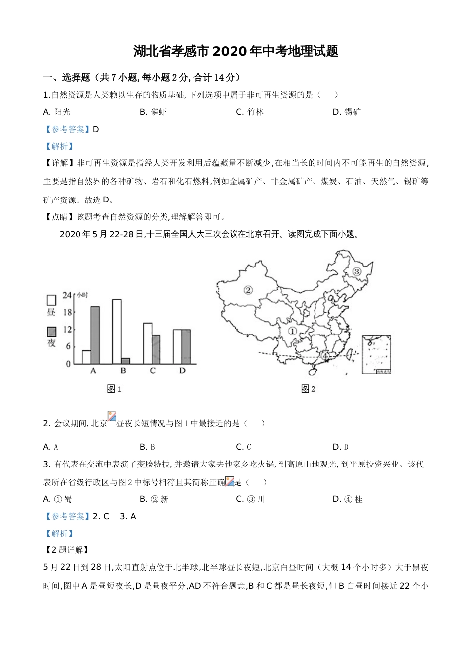 精品解析：湖北省孝感市2020年中考地理试题（解析版）_第1页