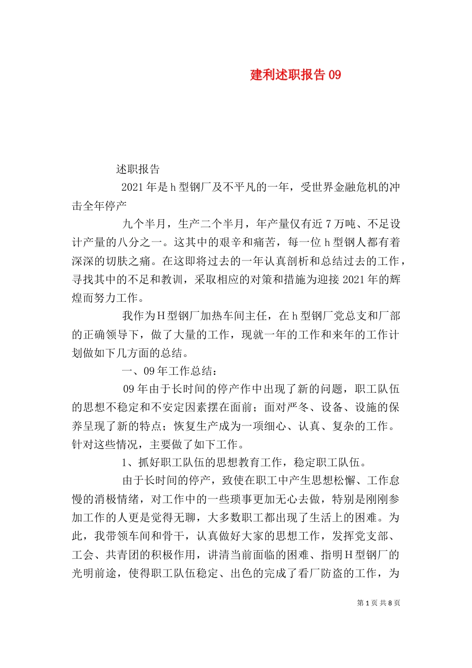 建利述职报告010_第1页