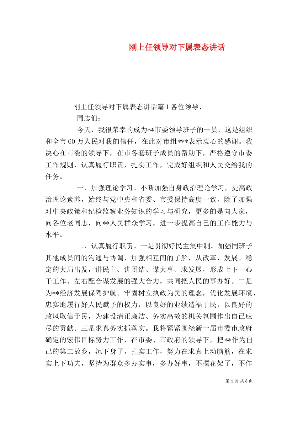刚上任领导对下属表态讲话（一）_第1页