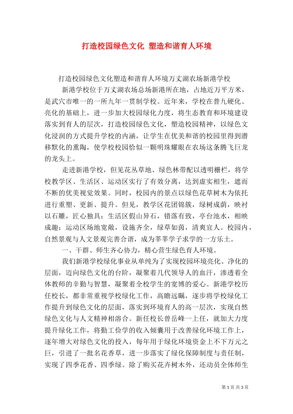 打造校园绿色文化 塑造和谐育人环境（四）_第1页