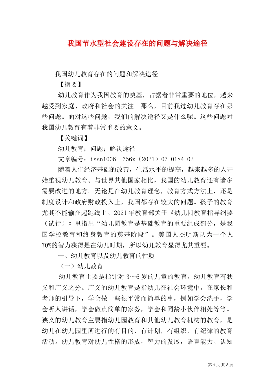 我国节水型社会建设存在的问题与解决途径_第1页