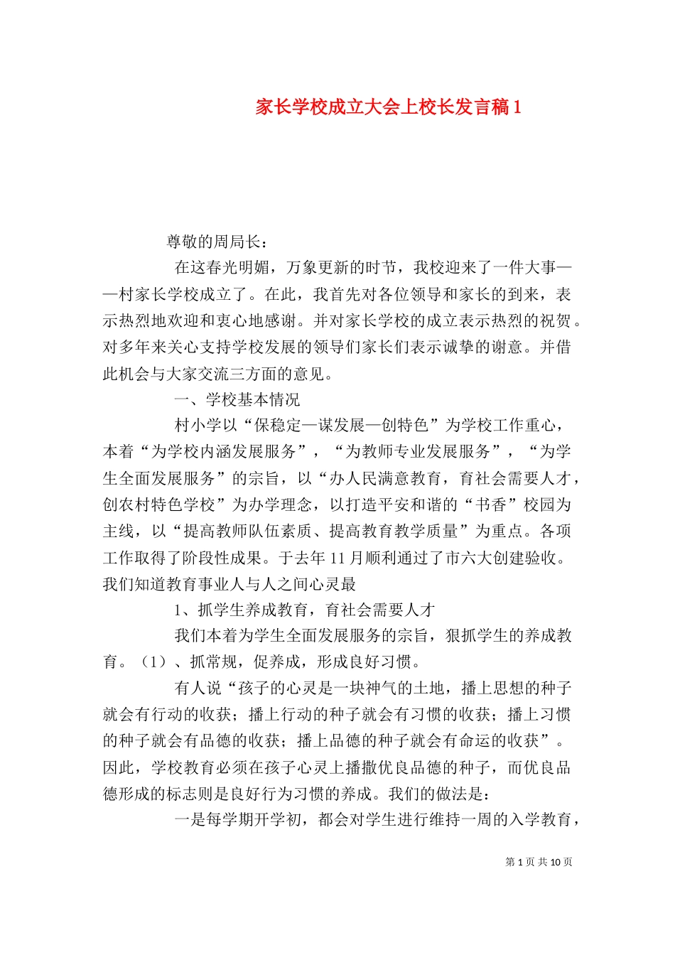 家长学校成立大会上校长发言稿4_第1页