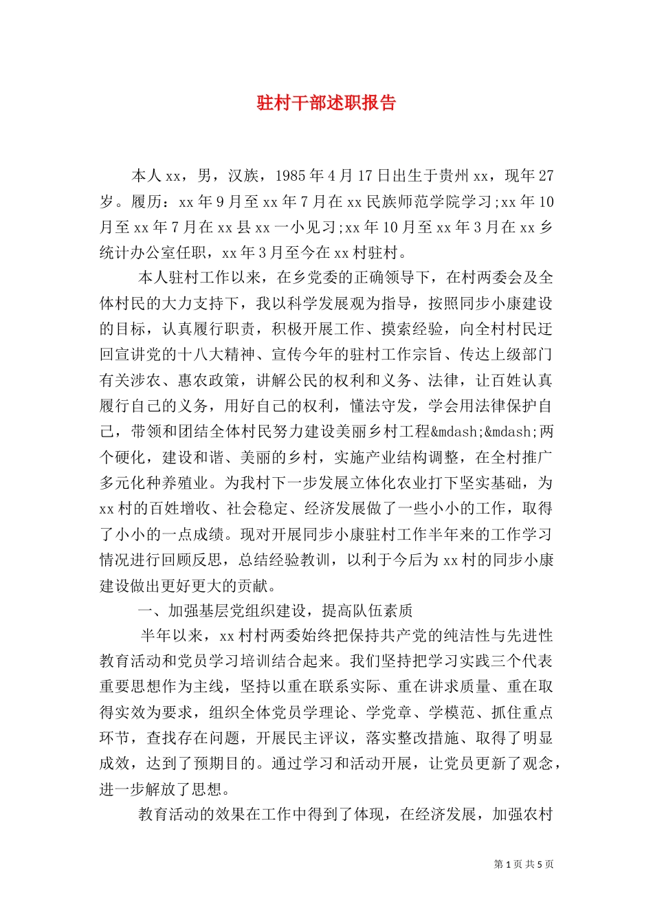 驻村干部述职报告（二）0_第1页