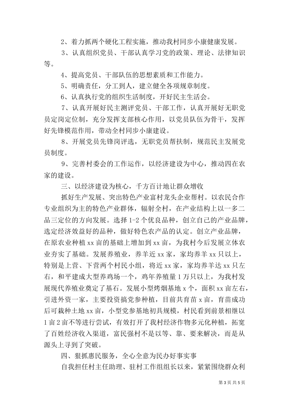 驻村干部述职报告（二）0_第3页