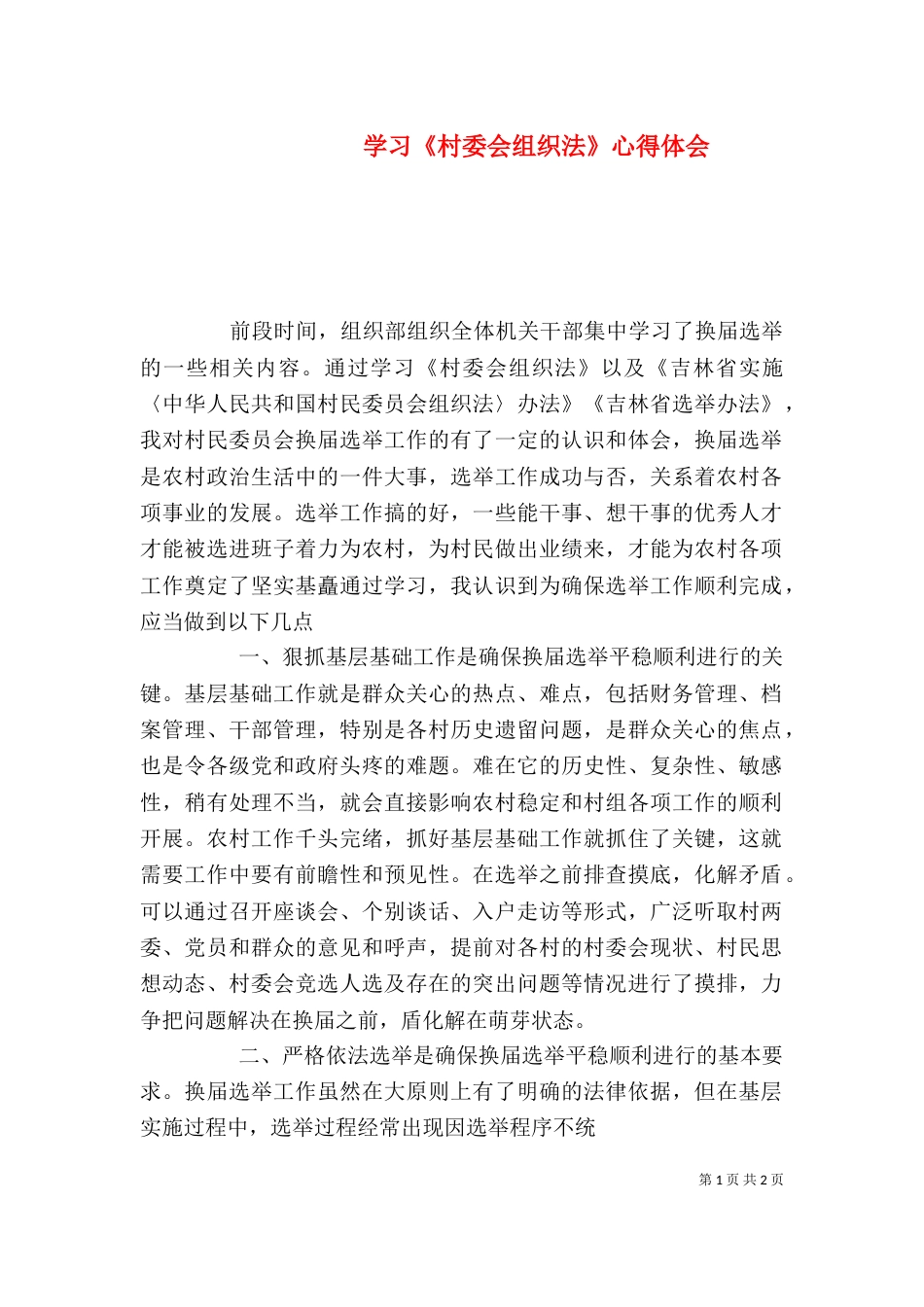 学习《村委会组织法》心得体会（三）_第1页