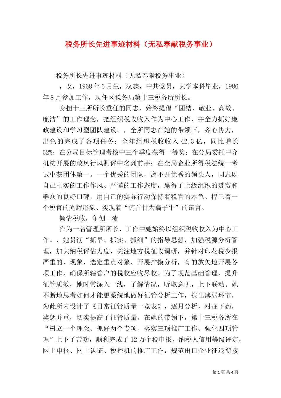 税务所长先进事迹材料（无私奉献税务事业）（一）_第1页