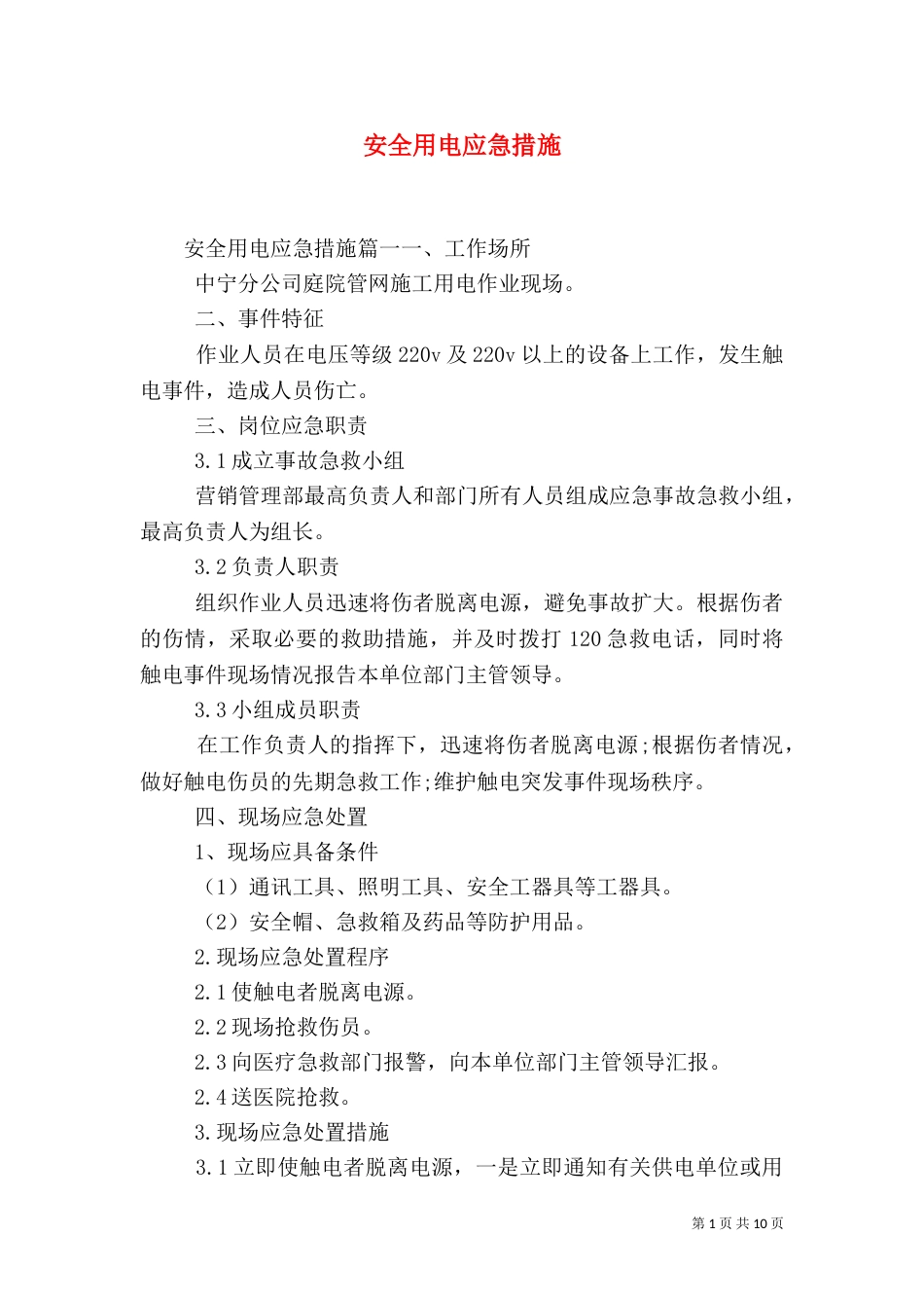 安全用电应急措施_第1页