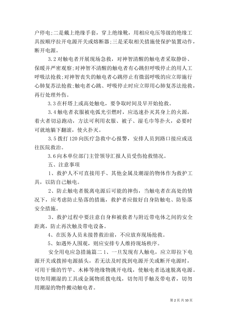 安全用电应急措施_第2页