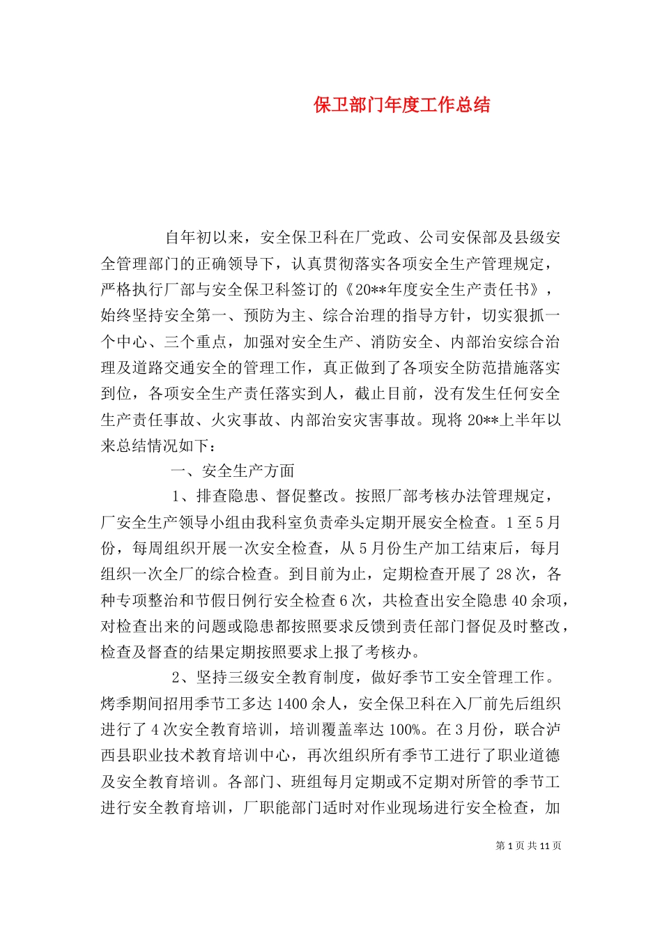 保卫部门年度工作总结_第1页
