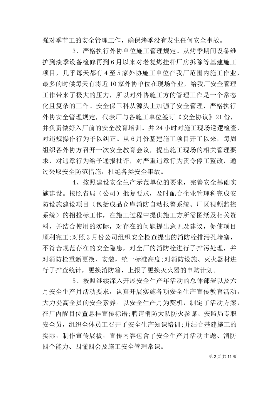 保卫部门年度工作总结_第2页