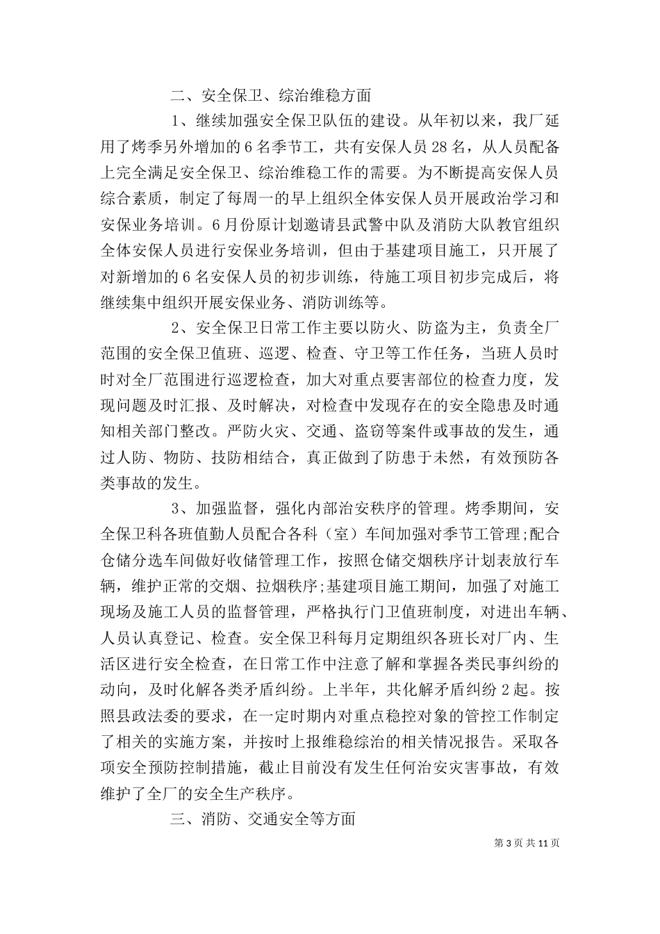 保卫部门年度工作总结_第3页