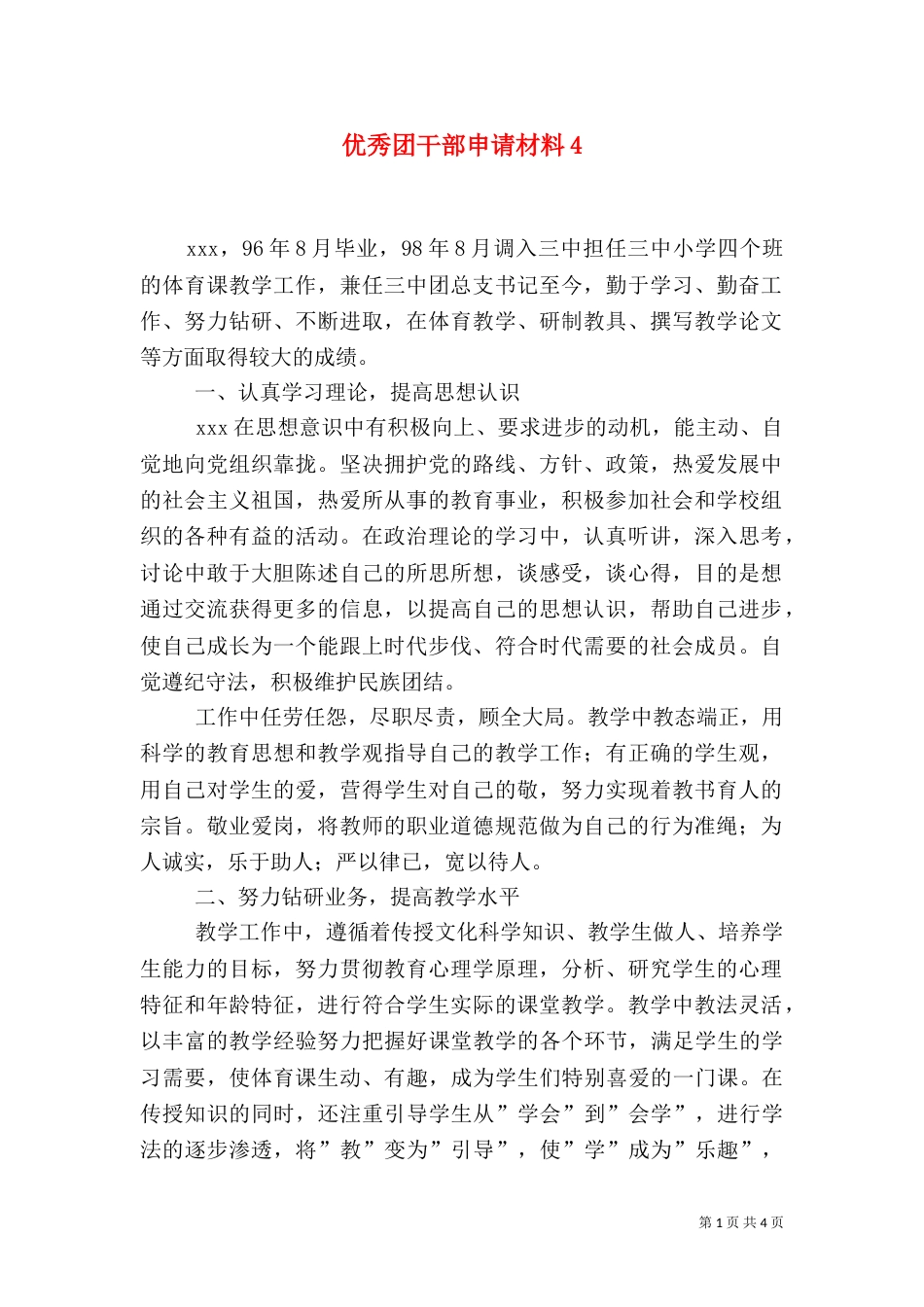 优秀团干部申请材料4_第1页