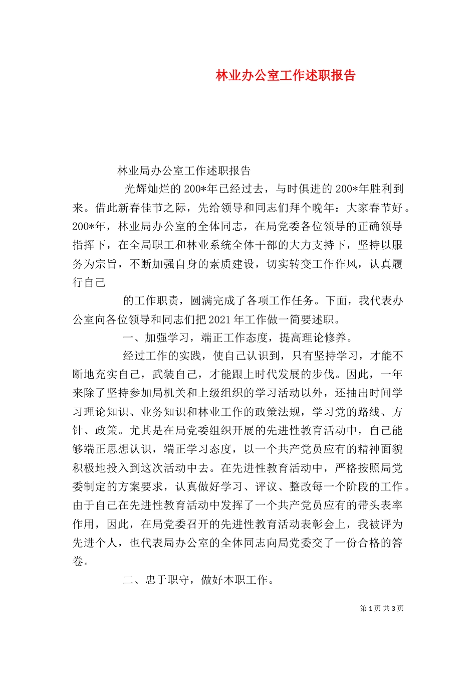 林业办公室工作述职报告_第1页