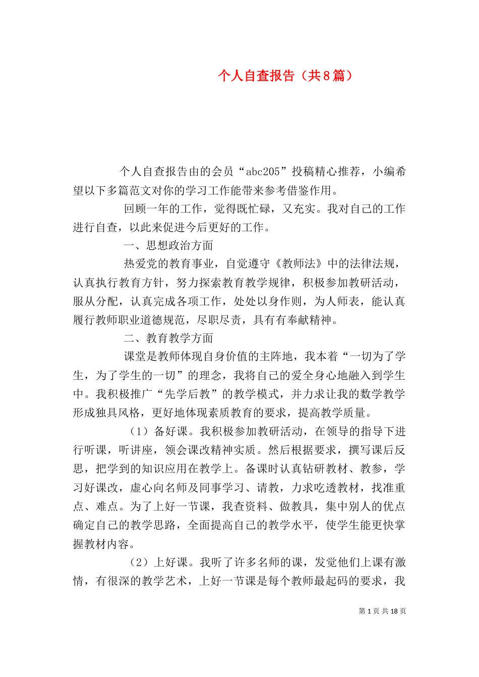 个人自查报告（共8篇）_第1页