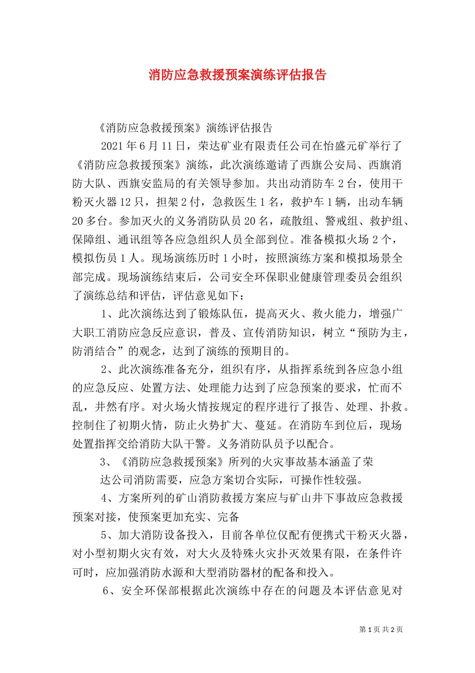 消防应急救援预案演练评估报告（四）_第1页