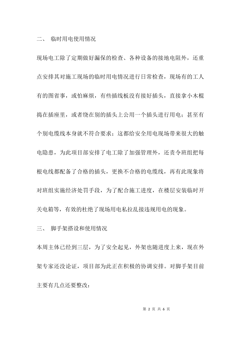 每周安全工作汇报_第2页