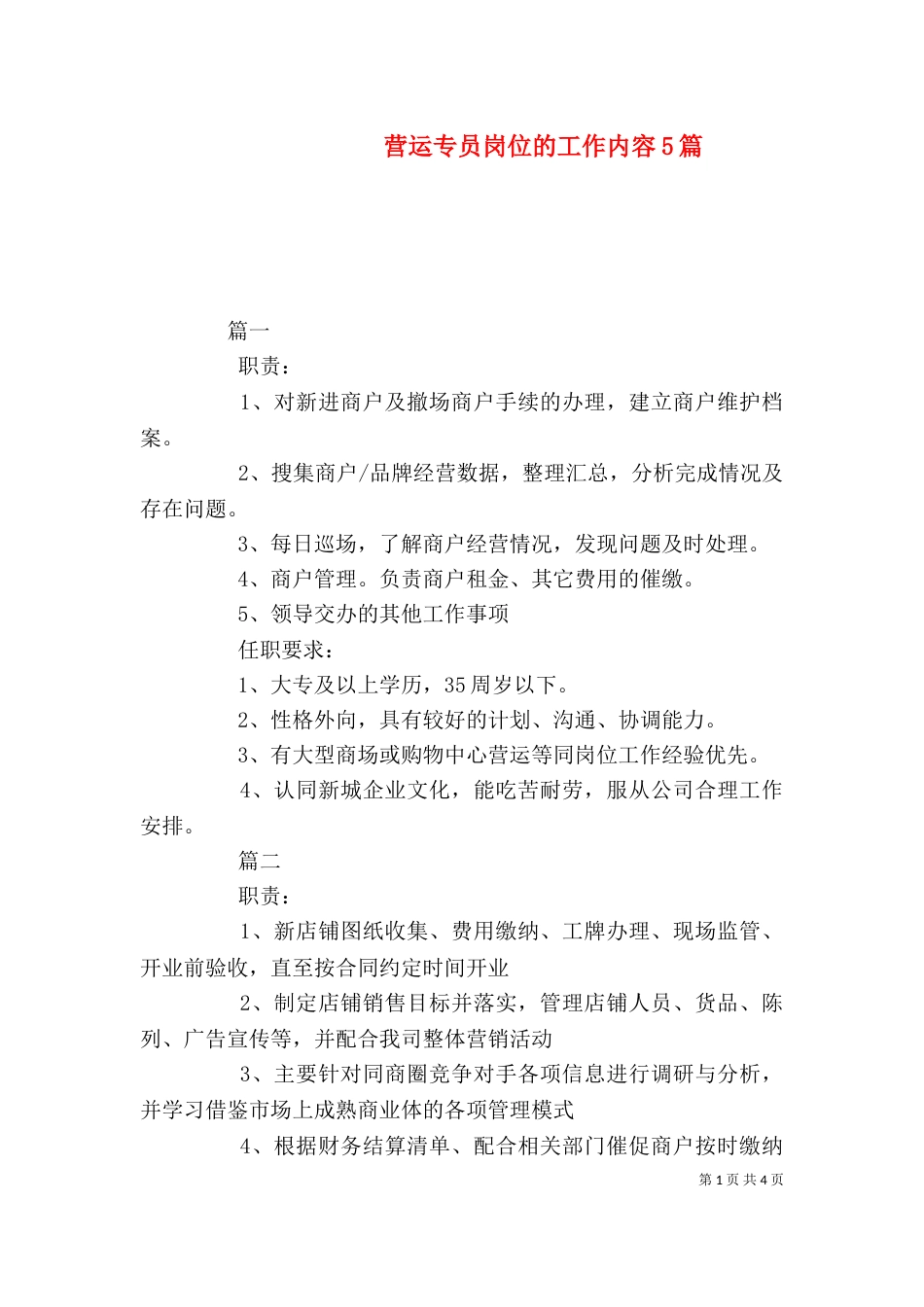 营运专员岗位的工作内容5篇_第1页