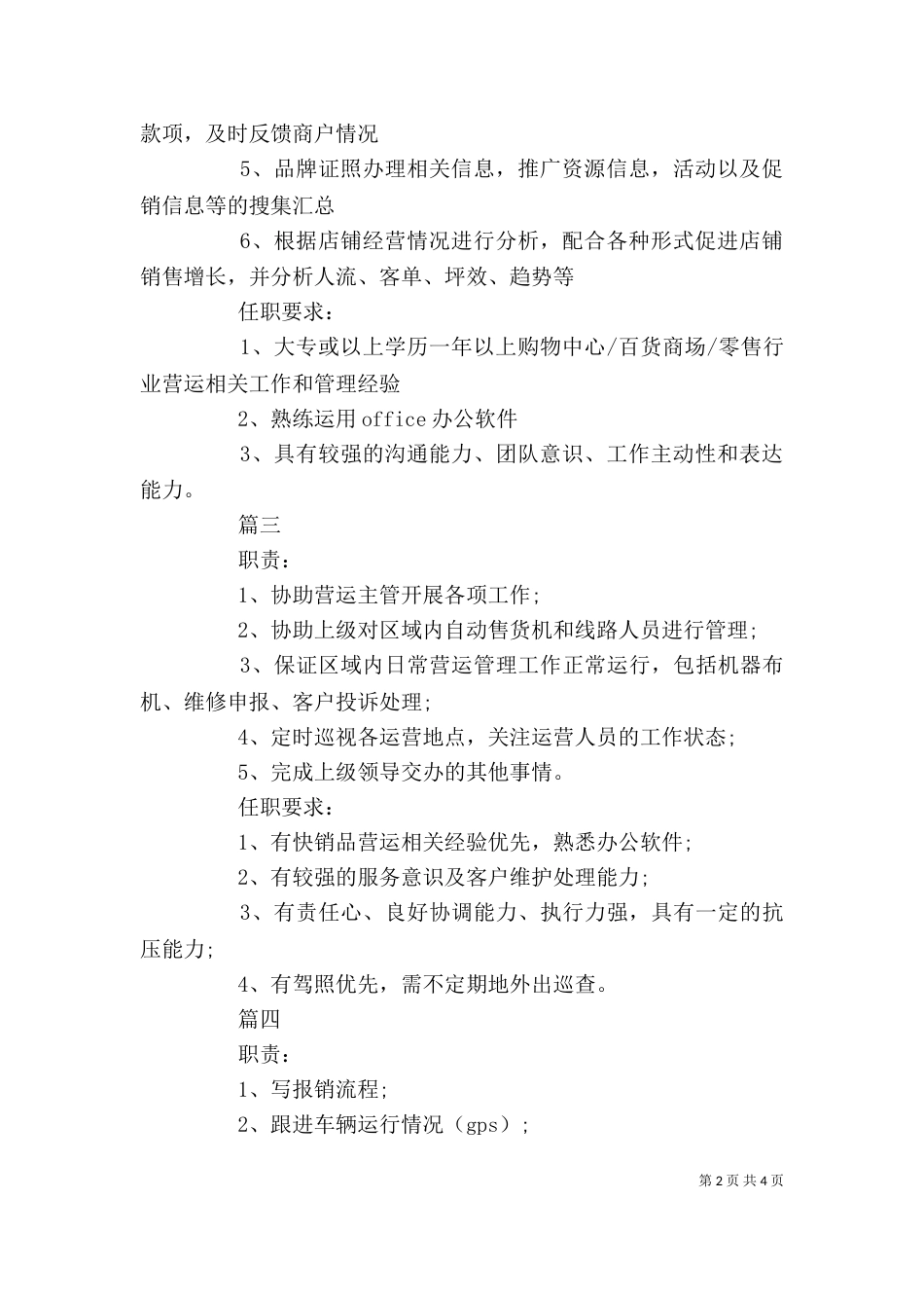 营运专员岗位的工作内容5篇_第2页