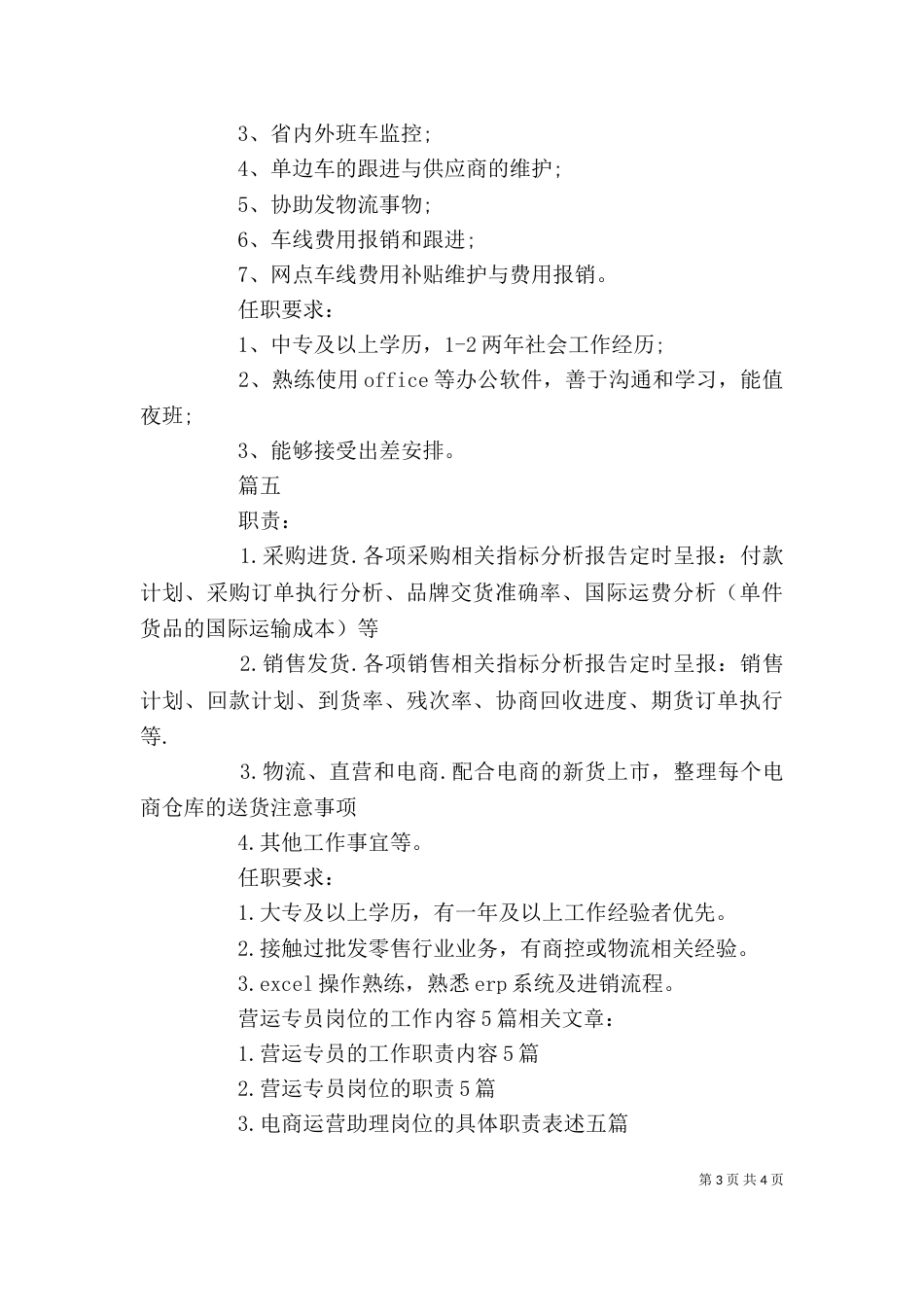 营运专员岗位的工作内容5篇_第3页