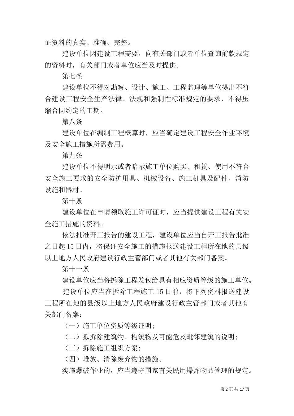 建筑安全生产管理规定（一）_第2页