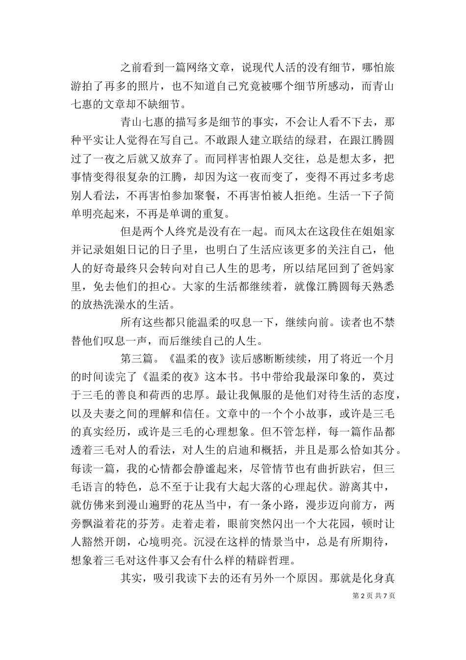 《温柔的叹息》读后感_第2页