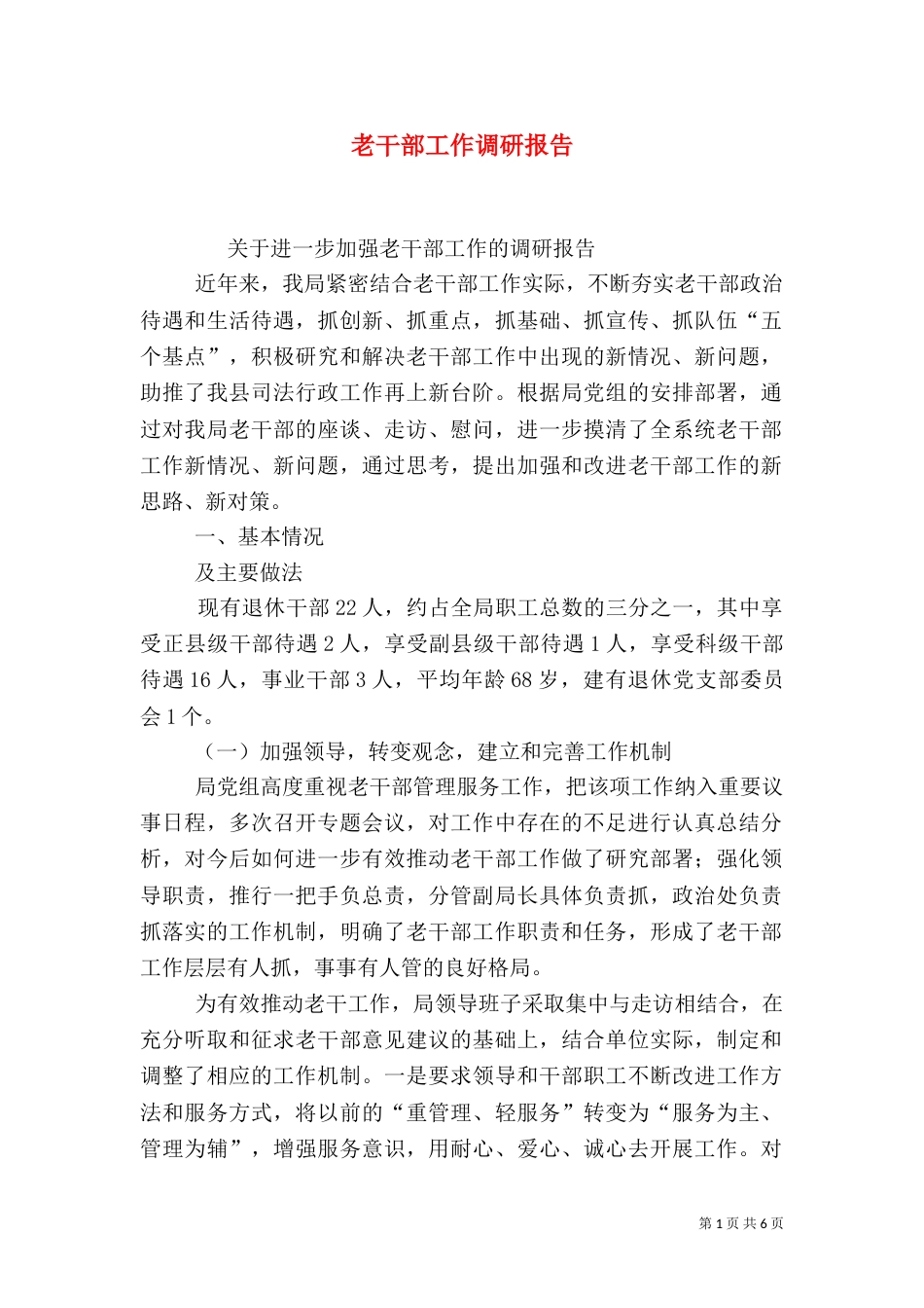 老干部工作调研报告（五）_第1页