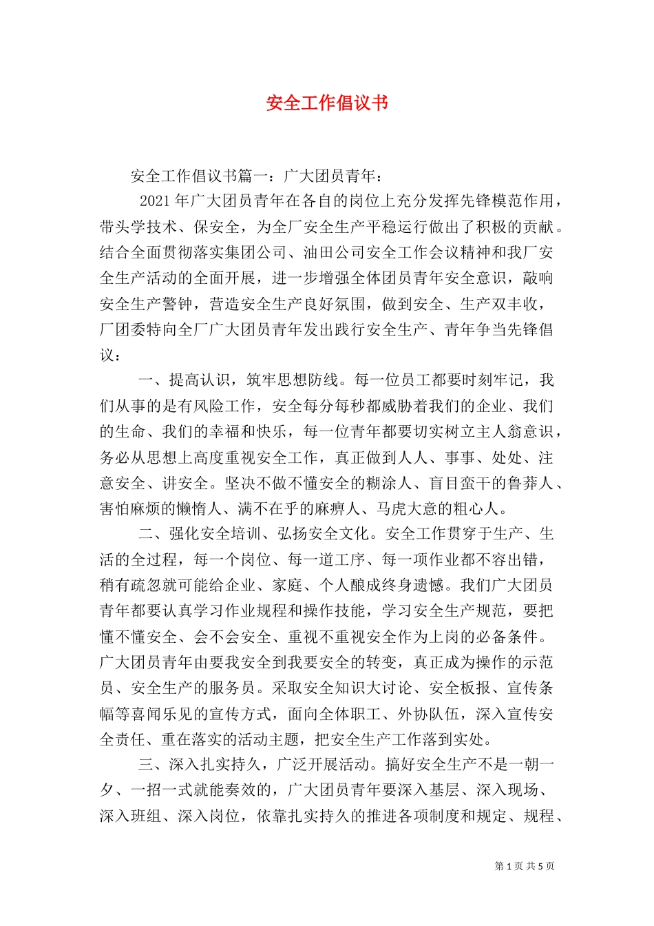 安全工作倡议书（一）_第1页