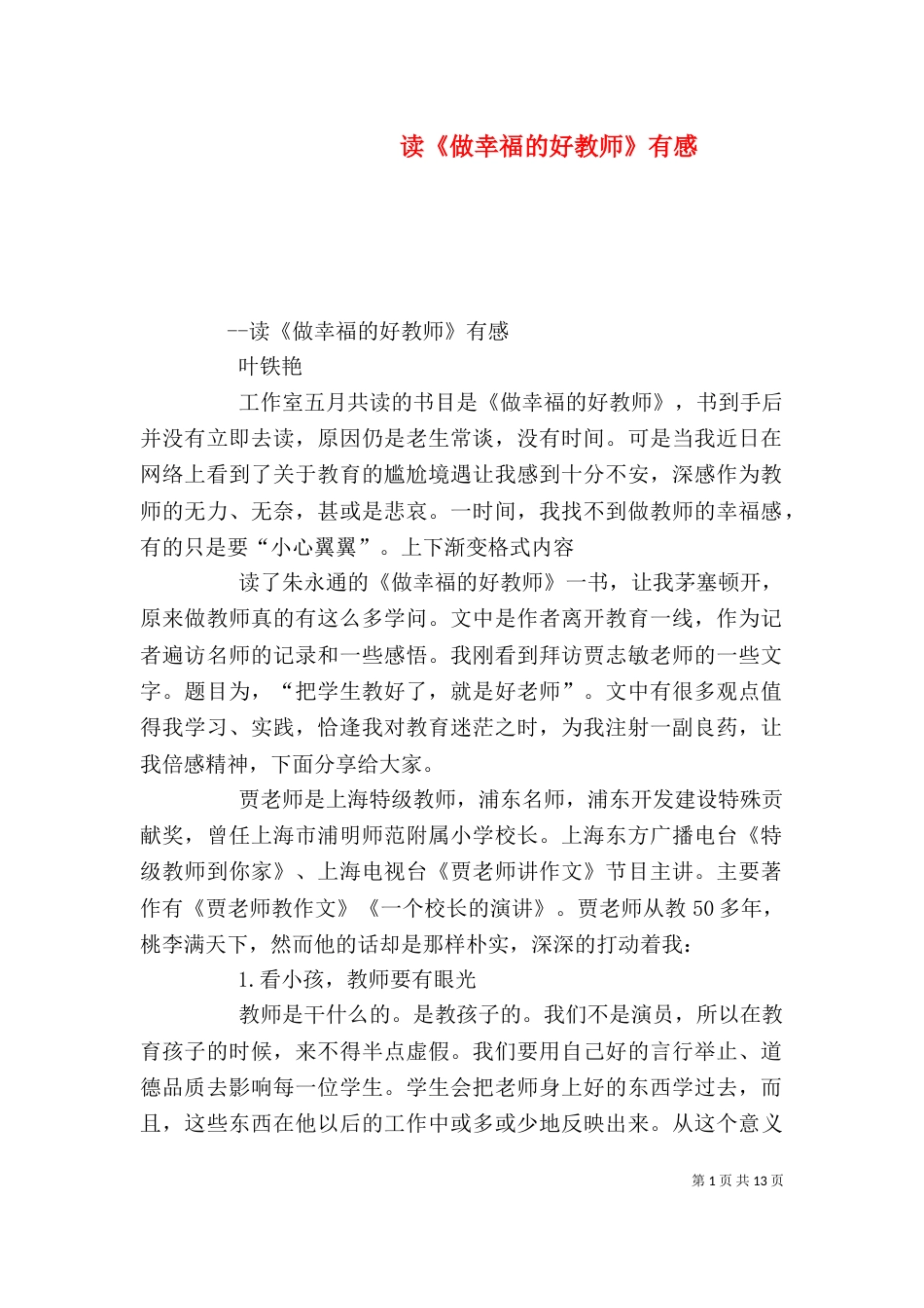 读《做幸福的好教师》有感_第1页