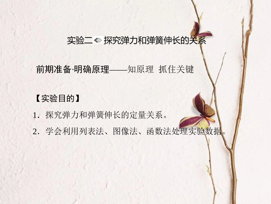 （新课标）高考物理一轮复习 第二章 相互作用 实验二 探究弹力和弹簧伸长的关系课件_第1页