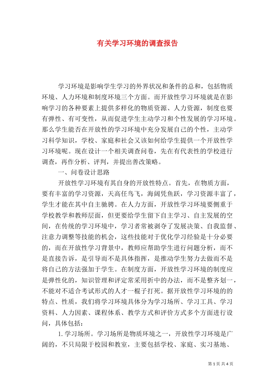 有关学习环境的调查报告（九）_第1页