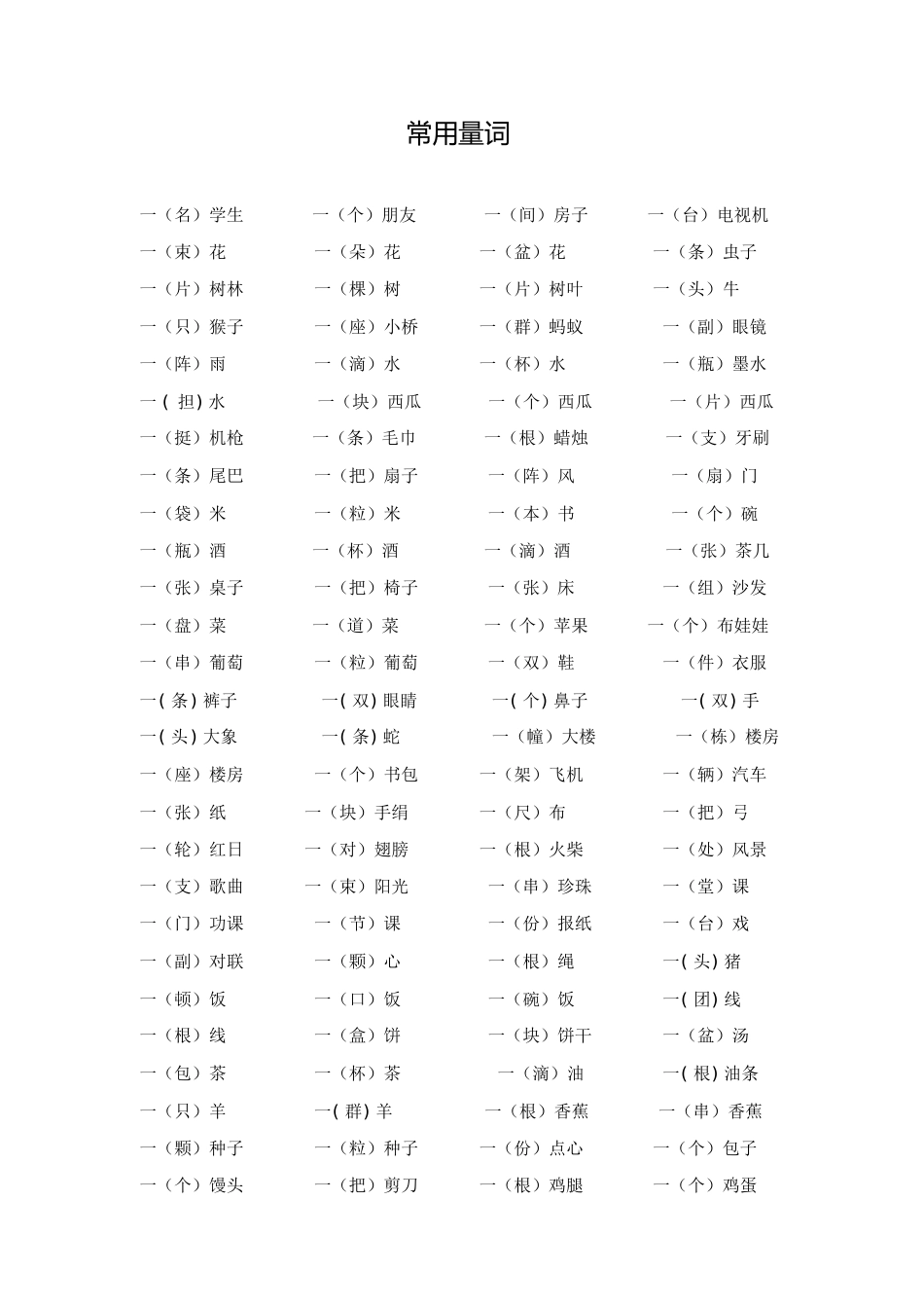 小学生一二年级常用量词[共6页]_第1页