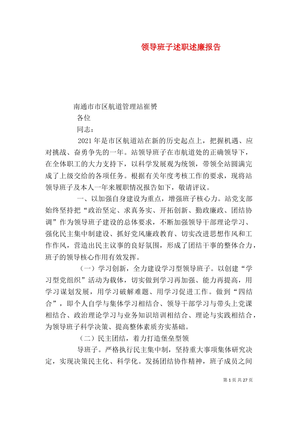 领导班子述职述廉报告（二）6_第1页