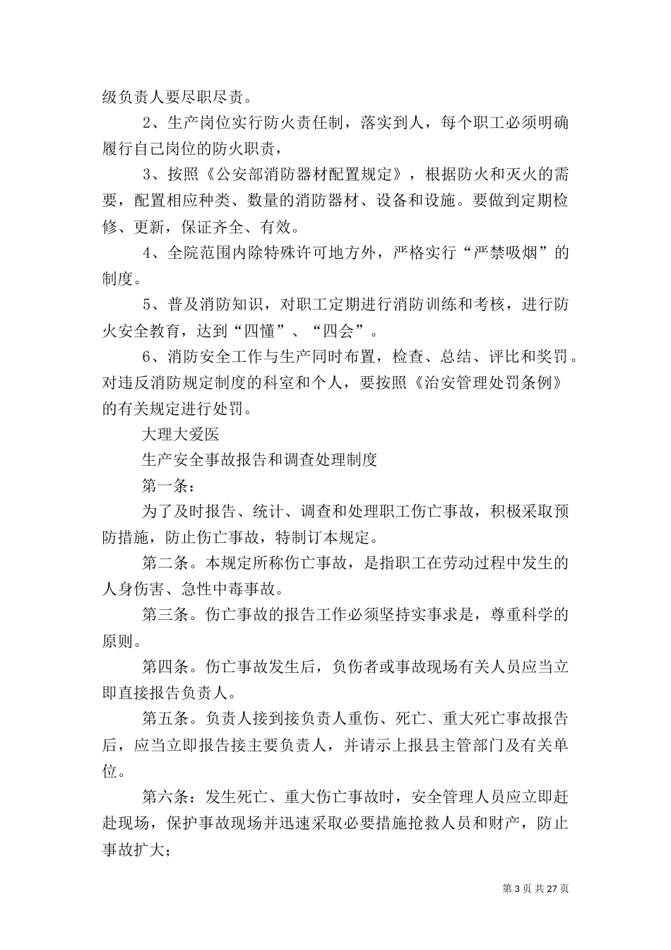 医院安全生产管理制度(二)_第3页