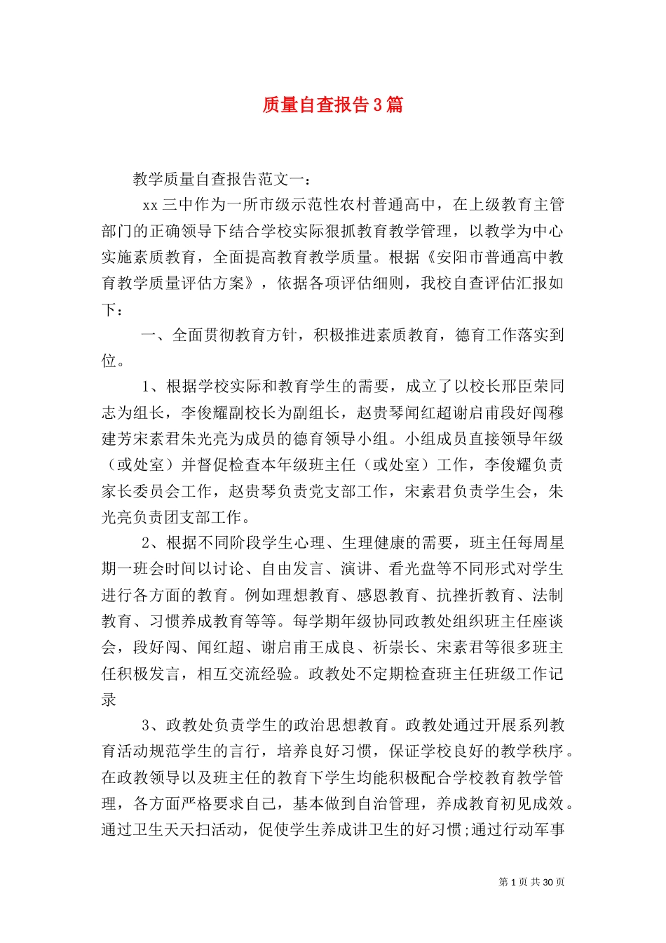 质量自查报告3篇（一）_第1页