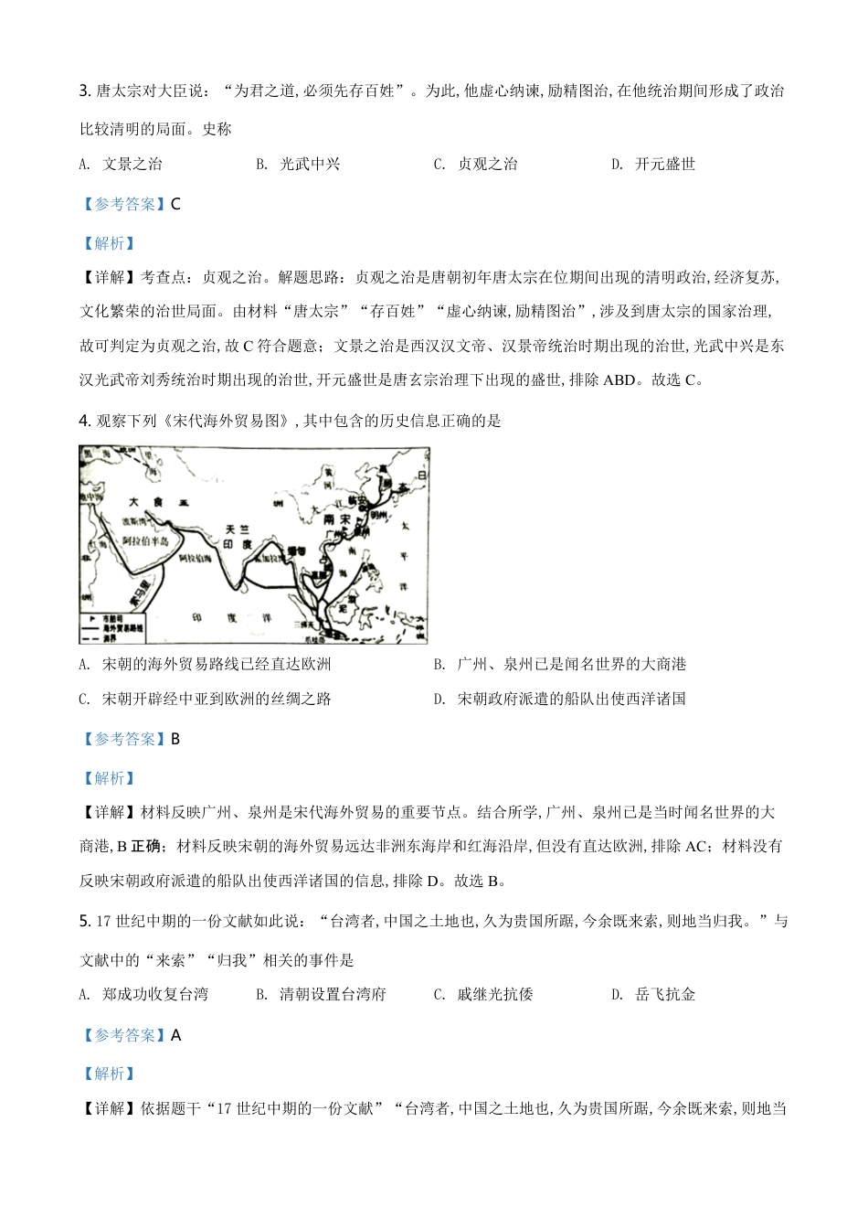 精品解析：江苏省镇江市2020年中考历史试题（解析版）_第2页